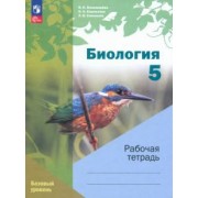 Корнилова, Пономарева, Симонова: Биология. 5 класс. Рабочая тетрадь. Базовый уровень