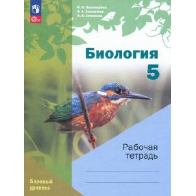 Корнилова, Пономарева, Симонова: Биология. 5 класс. Рабочая тетрадь. Базовый уровень Корнилова, Пономарева, Симонова: Биология. 5 класс. Рабочая тетрадь. Базовый уровень