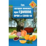Наталья Стрельникова: Еда которая поможет при гриппе, орви и covid-19