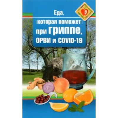 Наталья Стрельникова: Еда которая поможет при гриппе, орви и covid-19 Наталья Стрельникова: Еда которая поможет при гриппе, орви и covid-19
