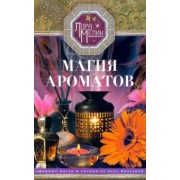 Лариса Мелик: Магия ароматов. Эфирные масла и специи от всех болезней
