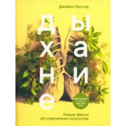 Джеймс Нестор: Дыхание. Новые факты об утраченном искусстве