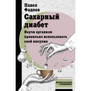 Павел Фадеев: Сахарный диабет. Научи организм правильно использовать свой инсулин