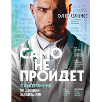 Олег Абакумов: Само не пройдет. Симптомник по основным заболеваниям Олег Абакумов: Само не пройдет. Симптомник по основным заболеваниям