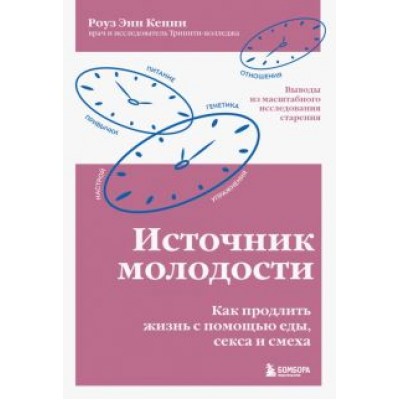 Роуз Кенни: Источник молодости. Как продлить жизнь с помощью еды, секса и смеха Роуз Кенни: Источник молодости. Как продлить жизнь с помощью еды, секса и смеха