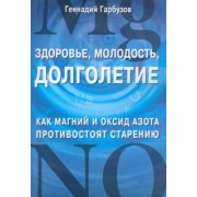 Геннадий Гарбузов: Здоровье, молодость, долголетие. Как магний и оксид азота противостоят старению