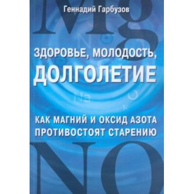 Геннадий Гарбузов: Здоровье, молодость, долголетие. Как магний и оксид азота противостоят старению Геннадий Гарбузов: Здоровье, молодость, долголетие. Как магний и оксид азота противостоят старению