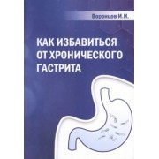 Ильяс Воронцов: Как избавиться от хронического гастрита. Учебное пособие