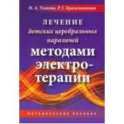 Усакова, Красильникова: Лечение детских церебральных параличей методами электротерапии