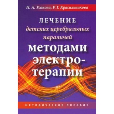 Усакова, Красильникова: Лечение детских церебральных параличей методами электротерапии Усакова, Красильникова: Лечение детских церебральных параличей методами электротерапии