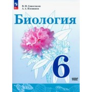 Владислав Сивоглазов: Биология. 6 класс. Учебное пособие. ФГОС