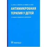 Шухов, Рюмина, Байбарина: Антимикробная терапия у детей. Руководство