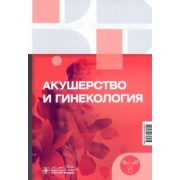 Акушерство и гинекология. Клинические рекомендации