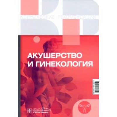 Акушерство и гинекология. Клинические рекомендации Акушерство и гинекология. Клинические рекомендации