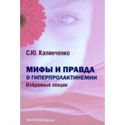 Светлана Калиниченко: Мифы и правда о гиперпролактинемии. Избранные лекции