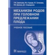 Савельева, Сичинава, Курцер: Механизм родов при головном предлежании плода. Учебное пособие