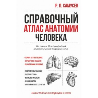 Рудольф Самусев: Справочный атлас анатомии человека Рудольф Самусев: Справочный атлас анатомии человека