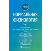 Лапкин, Котов, Торшин: Нормальная физиология. Учебник. Том 2