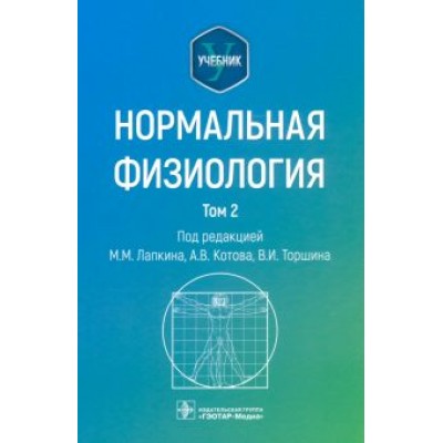 Лапкин, Котов, Торшин: Нормальная физиология. Учебник. Том 2 Лапкин, Котов, Торшин: Нормальная физиология. Учебник. Том 2