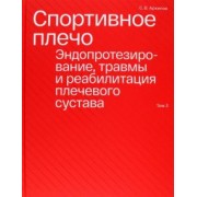Сергей Архипов: Спортивное плечо. В 3-х томах. Том 3. Эндопротезирование, травмы и реабилитация плечевого сустава