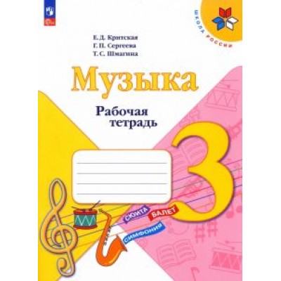 Критская, Сергеева, Шмагина: Музыка. 3 класс. Рабочая тетрадь. ФГОС Критская, Сергеева, Шмагина: Музыка. 3 класс. Рабочая тетрадь. ФГОС