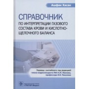 Хасан Ашфак: Справочник по интерпретации газового состава крови и кислотнощелочного баланса