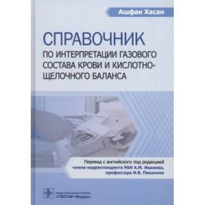 Хасан Ашфак: Справочник по интерпретации газового состава крови и кислотнощелочного баланса Хасан Ашфак: Справочник по интерпретации газового состава крови и кислотнощелочного баланса