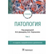 Давыдов, Черешнев, Бяловский: Патология. В 2 томах. Том 2. Учебник для вузов