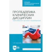 Татьяна Заречнева: Пропедевтика клинических дисциплин. Заболевания органов пищеварения. Учебное пособие для СПО