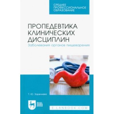 Татьяна Заречнева: Пропедевтика клинических дисциплин. Заболевания органов пищеварения. Учебное пособие для СПО Татьяна Заречнева: Пропедевтика клинических дисциплин. Заболевания органов пищеварения. Учебное пособие для СПО