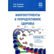 Громова, Торшин: Микронутриенты и репродуктивное здоровье. Руководство