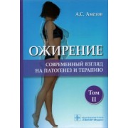 Александр Аметов: Ожирение. Современный взгляд на патогенез и терапию. Том 2