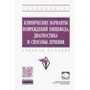 Белоконев, Пушкин, Ковалева: Клинические варианты повреждений пищевода, диагностика и способы лечения. Учебное пособие