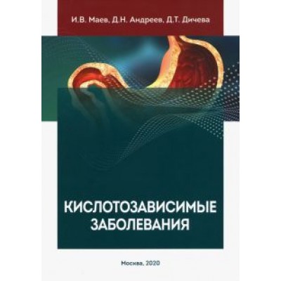 Маев, Андреев, Дичева: Кислотозависимые заболевания Маев, Андреев, Дичева: Кислотозависимые заболевания