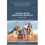 Пузырев, Ревнова, Гайдук: Гигиена детей школьного возраста. Учебное пособие