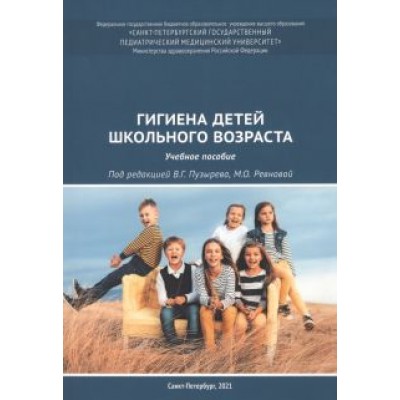 Пузырев, Ревнова, Гайдук: Гигиена детей школьного возраста. Учебное пособие Пузырев, Ревнова, Гайдук: Гигиена детей школьного возраста. Учебное пособие