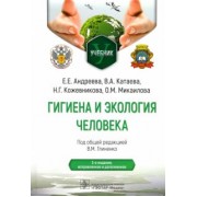Глиненко, Андреева, Кожевникова: Гигиена и экология человека. Учебник