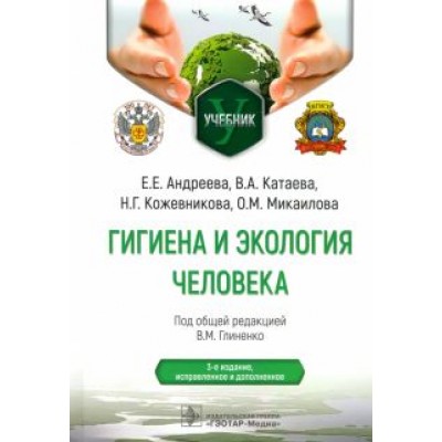 Глиненко, Андреева, Кожевникова: Гигиена и экология человека. Учебник Глиненко, Андреева, Кожевникова: Гигиена и экология человека. Учебник