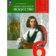 Лариса Неменская: Изобразительное искусство. 6 класс. Учебник. ФГОС