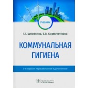 Шлепнина, Кирпиченкова: Коммунальная гигиена. Учебник ВУЗ