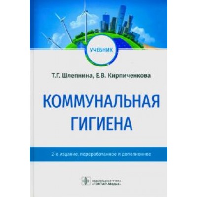 Шлепнина, Кирпиченкова: Коммунальная гигиена. Учебник ВУЗ Шлепнина, Кирпиченкова: Коммунальная гигиена. Учебник ВУЗ