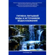 Земляной, Васильева, Башкетова: Гигиена питьевой воды и источников водоснабжения. Учебно-методическое пособие