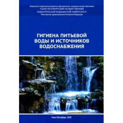 Земляной, Васильева, Башкетова: Гигиена питьевой воды и источников водоснабжения. Учебно-методическое пособие Земляной, Васильева, Башкетова: Гигиена питьевой воды и источников водоснабжения. Учебно-методическое пособие