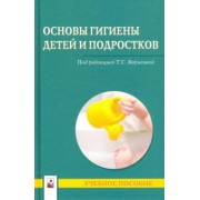 Борисова, Бобок, Солтан: Основы гигиены детей и подростков. Учебное пособие