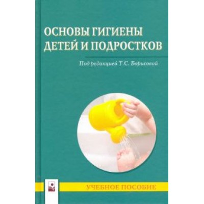 Борисова, Бобок, Солтан: Основы гигиены детей и подростков. Учебное пособие Борисова, Бобок, Солтан: Основы гигиены детей и подростков. Учебное пособие