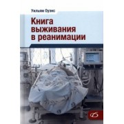 Уильям Оуэнс: Книга выживания в реанимации