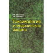 Белоногов, Самохин: Токсикология и медицинская защита. Учебное пособие