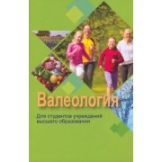 Борисова, Солтан, Лабодаева: Валеология