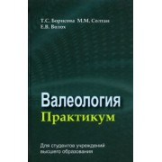 Борисова, Солтан, Волох: Валеология. Практикум. Учебное пособие