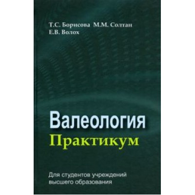 Борисова, Солтан, Волох: Валеология. Практикум. Учебное пособие Борисова, Солтан, Волох: Валеология. Практикум. Учебное пособие